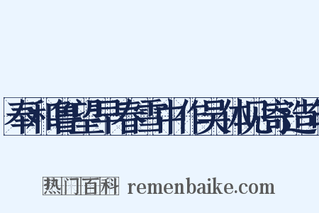 奉和鲁望早春雪中作吴体见寄造句是什么意思的图片